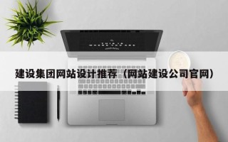 博兴建设集团网站设计推荐（网站建设公司官网）